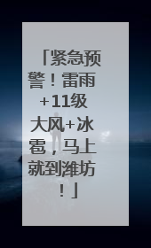 紧急预警！雷雨+11级大风+冰雹，马上就到潍坊！