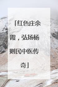 红色庄余霞，弘扬杨则民中医传奇