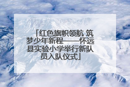 红色旗帜领航 筑梦少年新程——怀远县实验小学举行新队员入队仪式