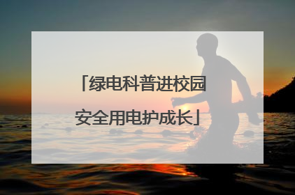 绿电科普进校园 安全用电护成长