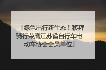 绿色出行新生态！移拜骑行荣膺江苏省自行车电动车协会会员单位