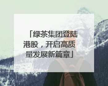 绿茶集团登陆港股，开启高质量发展新篇章