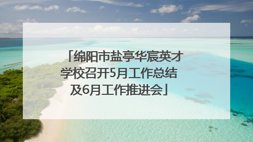 绵阳市盐亭华宸英才学校召开5月工作总结及6月工作推进会