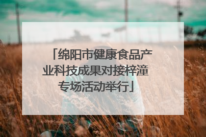 绵阳市健康食品产业科技成果对接梓潼专场活动举行