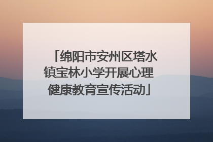 绵阳市安州区塔水镇宝林小学开展心理健康教育宣传活动