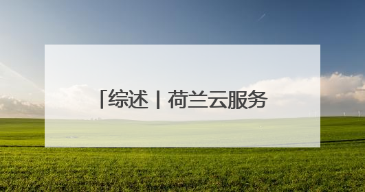 综述丨荷兰云服务严重依赖美国 加剧数字主权忧虑