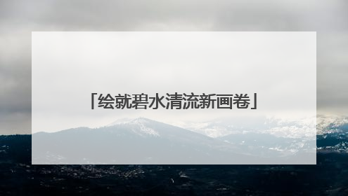 绘就碧水清流新画卷