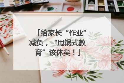 给家长“作业”减负，“甩锅式教育”该休矣！