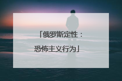俄罗斯定性：恐怖主义行为