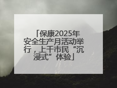 保康2025年安全生产月活动举行，上千市民“沉浸式”体验