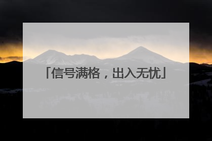 信号满格，出入无忧