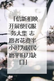信新相映开展便民服务大集 志愿者花费半小时为居民磨平旧刀缺口