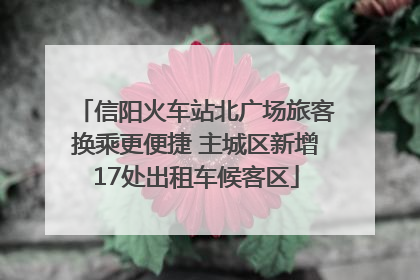 信阳火车站北广场旅客换乘更便捷 主城区新增17处出租车候客区