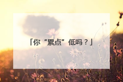 你“累点”低吗？