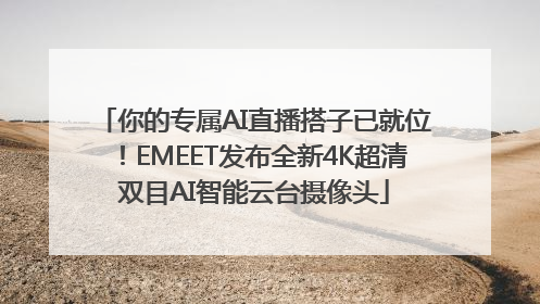 你的专属AI直播搭子已就位！EMEET发布全新4K超清双目AI智能云台摄像头