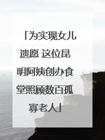 为实现女儿遗愿 这位昆明阿姨创办食堂照顾数百孤寡老人