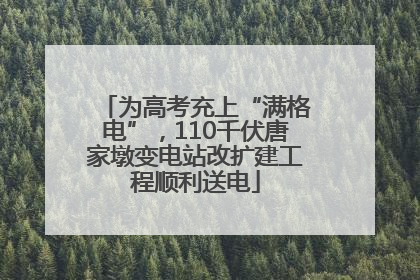 为高考充上“满格电”，110千伏唐家墩变电站改扩建工程顺利送电