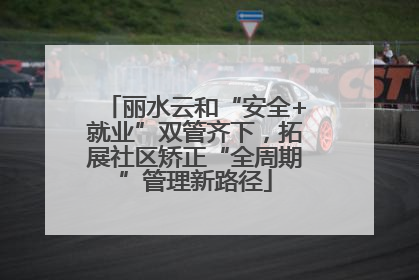 丽水云和“安全+就业”双管齐下，拓展社区矫正“全周期”管理新路径