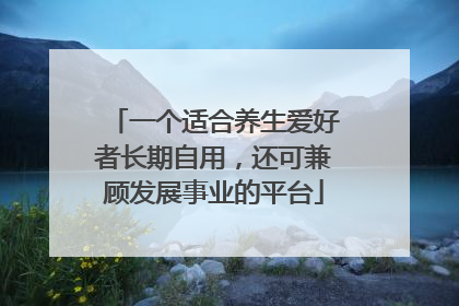 一个适合养生爱好者长期自用，还可兼顾发展事业的平台