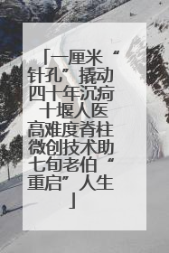 一厘米“针孔”撬动四十年沉疴 十堰人医高难度脊柱微创技术助七旬老伯“重启”人生