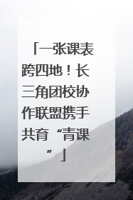 一张课表跨四地！长三角团校协作联盟携手共育“青课”