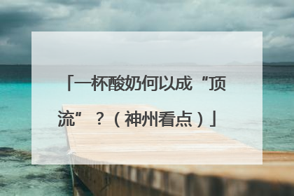 一杯酸奶何以成“顶流”？（神州看点）