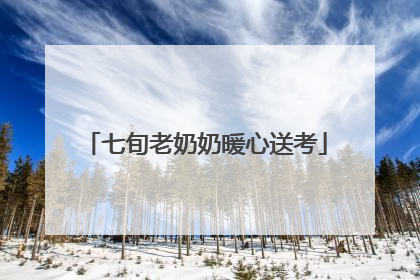 七旬老奶奶暖心送考