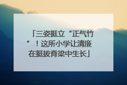 三姿挺立“正气竹”！这所小学让清廉在挺拔脊梁中生长