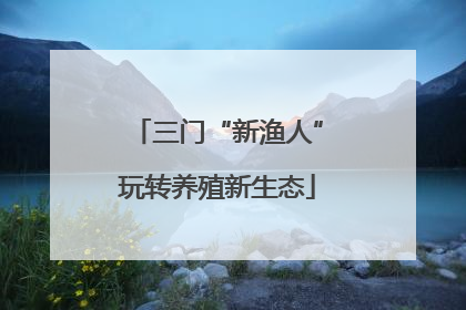 三门“新渔人”玩转养殖新生态