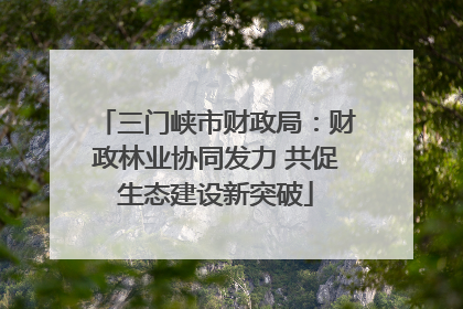 三门峡市财政局：财政林业协同发力 共促生态建设新突破