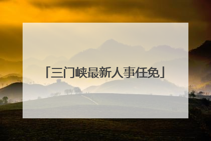 三门峡最新人事任免