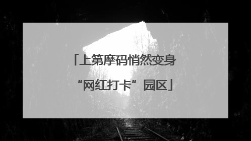 上第摩码悄然变身“网红打卡”园区