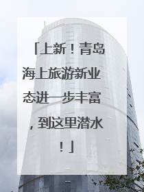 上新！青岛海上旅游新业态进一步丰富，到这里潜水！