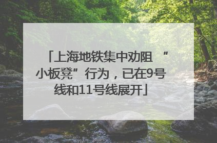 上海地铁集中劝阻 “小板凳”行为，已在9号线和11号线展开