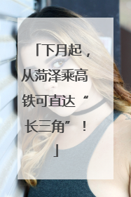 下月起，从菏泽乘高铁可直达“长三角”！