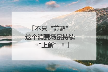 不只“苏超”，这个消费场景持续“上新”！