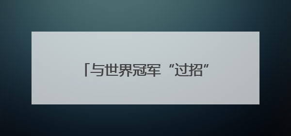 与世界冠军“过招”！淄博小学生零距离感受“体育启智”