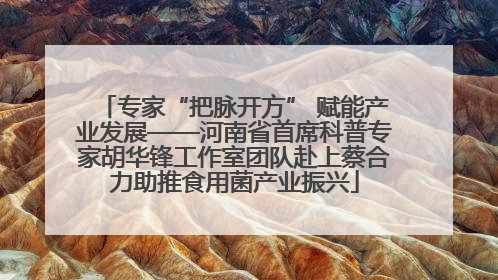 专家“把脉开方” 赋能产业发展——河南省首席科普专家胡华锋工作室团队赴上蔡合力助推食用菌产业振兴