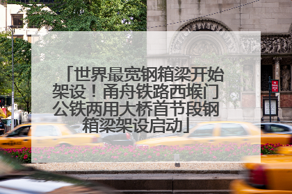 世界最宽钢箱梁开始架设！甬舟铁路西堠门公铁两用大桥首节段钢箱梁架设启动