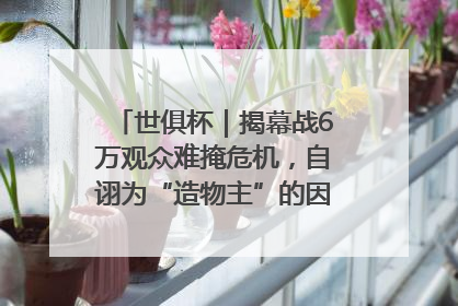世俱杯｜揭幕战6万观众难掩危机，自诩为“造物主”的因凡蒂诺野心过剩
