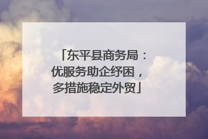 东平县商务局：优服务助企纾困，多措施稳定外贸