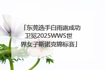 东莞选手白雨露成功卫冕2025WWS世界女子斯诺克锦标赛