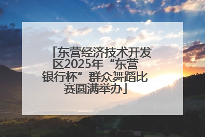 东营经济技术开发区2025年“东营银行杯”群众舞蹈比赛圆满举办