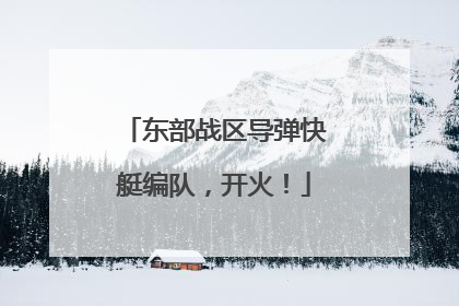 东部战区导弹快艇编队，开火！