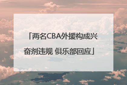 两名CBA外援构成兴奋剂违规 俱乐部回应