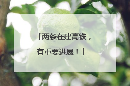 两条在建高铁，有重要进展！