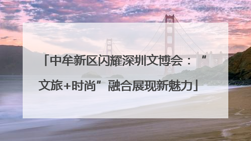中牟新区闪耀深圳文博会：“文旅+时尚”融合展现新魅力