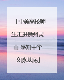 中美高校师生走进徽州灵山 感知中华文脉基底