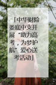 中华财险娄底中支开展“助力高考，为梦护航”爱心送考活动