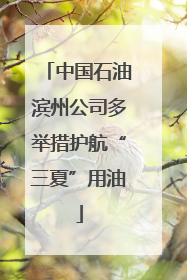 中国石油滨州公司多举措护航“三夏”用油